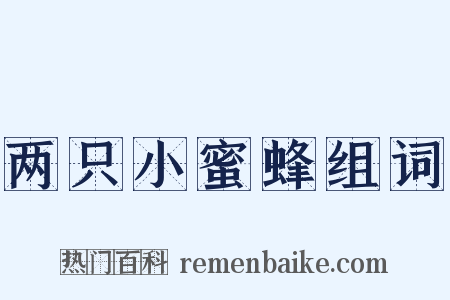 两只小蜜蜂组词是什么意思的图片